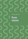 Песня сверчка - Иванов Федор