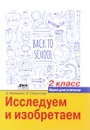 Исследуем и изобретаем. 2 класс. Идеи для учителя - В. Фомина, Е. Соколова