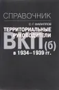 Территориальные руководители ВКП(б) в 1934-1939 годах. Справочник - С. Г. Филиппов