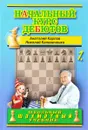 Начальный курс дебютов. Открытые и полуоткрытые дебюты. Том 1 - Анатолий Карпов, Николай Калиниченко