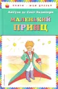Маленький принц - Антуан де Сент-Экзюпери