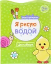 Я рисую водой. Цыпленок - П. Михайлов