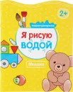 Я рисую водой. Мишка - П. Михайлов