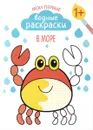Мои первые водные раскраски. В море - Мария Романова
