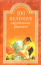 100 великих зарубежных фильмов - Мусский И.