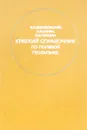 Краткий справочник по полевой геофизике - Б. С. Вольвовский, Н. Я. Кунин, Е. И. Терехин