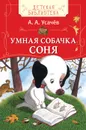 Умная собачка Соня - А. А. Усачев