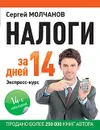 Налоги за 14 дней. Экспресс-курс - Сергей Молчанов