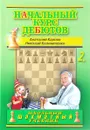 Начальный курс шахматных дебютов. Закрытые, полузакрытые и фланговые дебюты. Том 2 - Анатолий Карпов, Николай Калиниченко