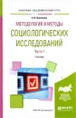 Методология и методы социологических исследований. В 2 частях. Часть 1. Учебник - А. И. Кравченко