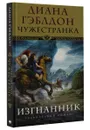 Чужестранка. Изгнанник - Диана Гэблдон