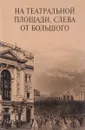 На Театральной площади, слева от Большого - Наталья Старосельская