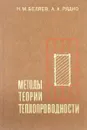 Методы теории теплопроводности - Н.М. Беляев, А.А. Рядно