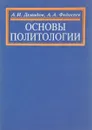 Основы политологии - А.И. Демидов, А.А. Федосеев