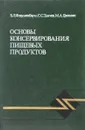 Основы консервирования пищевых продуктов - Б.Л. Флауменбаум, С.С. Танчев, М.А. Гришин