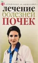 Лечение болезней почек - Ю. Семенова