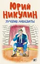 Лучшие анекдоты - Ю.В. Никулин