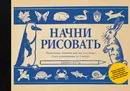 Начни рисовать. Пошаговые техники для тех, кто хочет стать художником за 5 минут - Эдвин Лутц