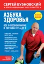 Азбука здоровья. Все о позвоночнике и суставах от А до Я - Бубновский Сергей Михайлович