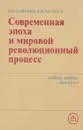 Современная эпоха и мировой революционный процесс - В.П Агафонов, В.Ф. Халипов