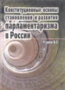 Конституционные основы становления и развития парламентаризма в России - В.Е. Усанов