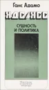 ЖДС/ХСС. Сушность и политика - Ганс Адамо