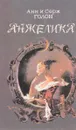 Анжелика - Анн и Серж Голон
