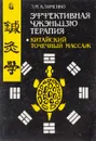 Китайский точечный массаж - Л.М. Клименко