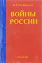 Войны России - В.В. Серебрянников