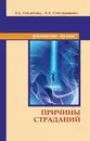 Причины страданий - Л. А. Секлитова, Л. Л. Стрельникова