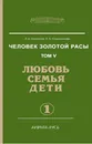 Человек золотой расы. Книга 5. Часть 1. Любовь, семья, дети - Л. А. Секлитова, Л. Л. Стрельникова