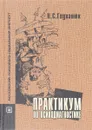 Практикум в психодиагностике - Н.С. Глуханюк