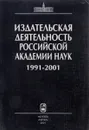 Издательская деятельность Российской акдемии наук 1991-2001 - Р.В. Петров, В.И. Васильев