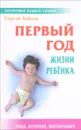 Первый год жизни ребенка - С. Зайцев