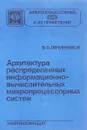 Архитектура распределенных информационно-вычислительных микропроцессорных систем - В. В. Овчинников