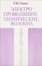 Электропроводящие химические волокна. - Р.М.Левит