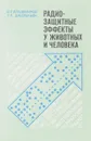 Радиозащитные эффекты у животных и человека - В.Г. Владимиров, Т.К. Джаракьян