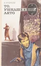 То, ушедшее лето - В.Андреев