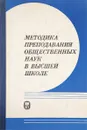 Методика преподавания общественных наук в высшей школе - Э.Л. Васина и др