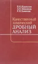 Качественный химический дробный анализ - В.И.Мурашова, А.Н.Тананаева, Р.Ф.Ховякова