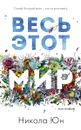 Весь этот мир - Никола Юн