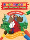 Раскраски для детского сада. Русские сказки - Елена Мазанова