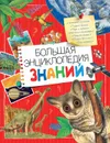 Большая энциклопедия знаний - Вильямс Б., Иган В., Макрей Э. и др.