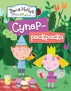 Бен и Холли. Суперраскраска - Е. К. Мазанова