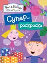 Бен и Холли. Суперраскраска - Мазанова Е. К.