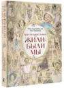 Хрустальный ключ, или Жили-были мы - Адабашьян Александр Артемович, Чернакова Анна Эдуардовна