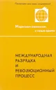 Международная разрядка и революционный процесс - К.И. Задоров, Е.Г. Панфилов