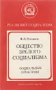 Общество зрелого социализма - В.З.Роговин