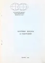 Научные школы в географии - Л.С. Абрамов, В.А. Есаков