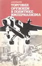 Торговля оружием в политике империализма - А.В. Козырев